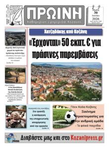 Πρωινή Κοζάνης