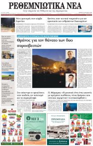 Ρεθεμνιώτικα Νέα