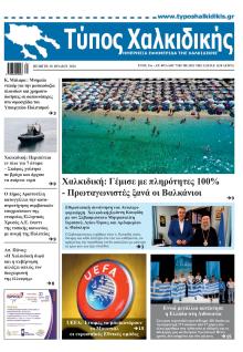 Τύπος Χαλκιδικής
