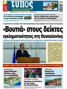 Τύπος Θεσσαλονίκης