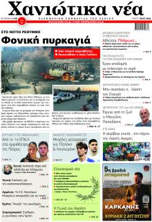 Χανιώτικα Νέα