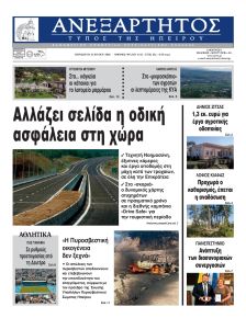 Ανεξάρτητος Ηπείρου