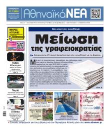 Αθηναϊκά Νέα