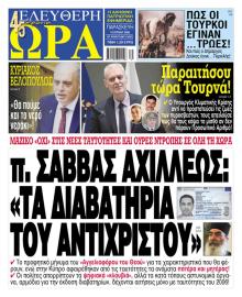 Ελεύθερη Ώρα