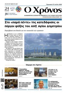 Ο Χρόνος Κοζάνης