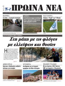 Πρωινά Νέα Ιωαννίνων