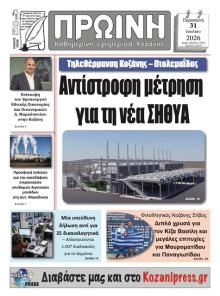 Πρωινή Κοζάνης
