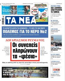 Τα Νέα