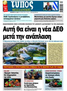 Τύπος Θεσσαλονίκης
