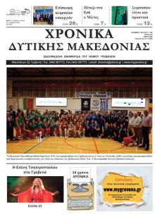 Χρονικά Δυτ. Μακεδονίας
