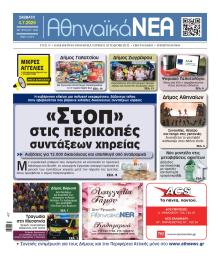 Αθηναϊκά Νέα