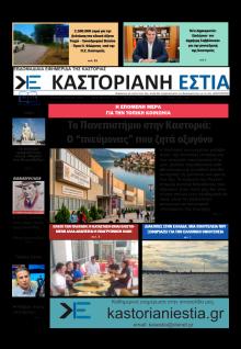 Καστοριανή Εστία
