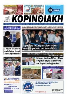 Κορινθιακή