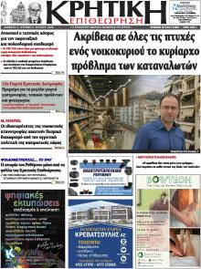 Κρητική Επιθεώρηση