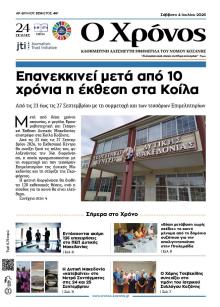 Ο Χρόνος Κοζάνης