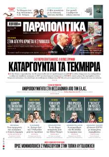 Παραπολιτικά