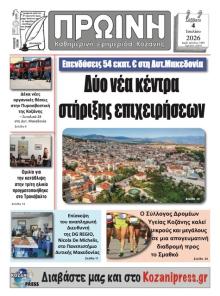 Πρωινή Κοζάνης