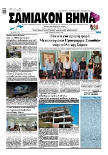 Σαμιακό Βήμα