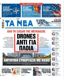 Τα Νέα