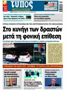 Τύπος Θεσσαλονίκης