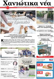 Χανιώτικα Νέα