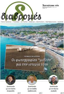Διαδρομές Χανιώτικα Νέα