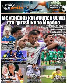 Παίξε Μπάλα