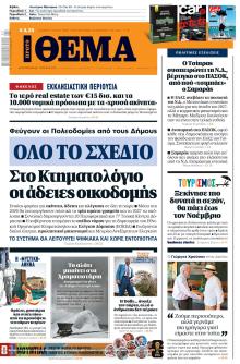 Πρώτο Θέμα