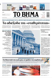 Το Βήμα της Κυριακής