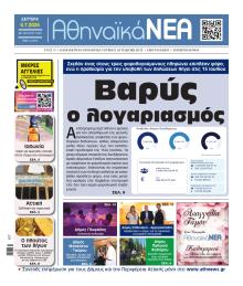 Αθηναϊκά Νέα