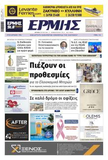 Ερμής Ζακύνθου