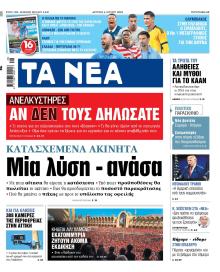 Τα Νέα