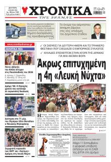 Χρονικά Δράμας