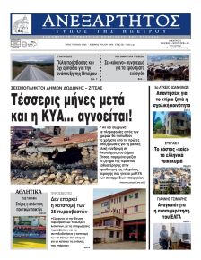 Ανεξάρτητος Ηπείρου