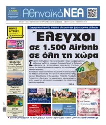 Αθηναϊκά Νέα