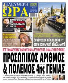 Ελεύθερη Ώρα