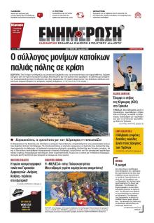 Ενημέρωση Κέρκυρας