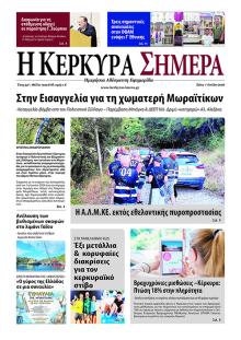Η Κέρκυρα Σήμερα