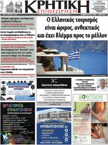 Κρητική Επιθεώρηση