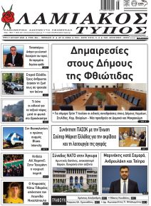 Λαμιακός Τύπος
