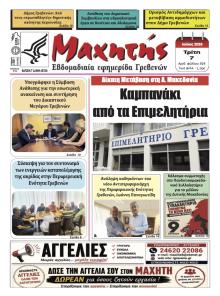 Μαχητής Γρεβενών