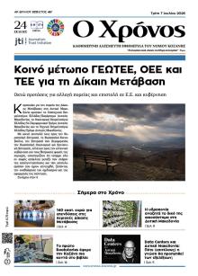 Ο Χρόνος Κοζάνης