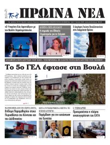 Πρωινά Νέα Ιωαννίνων