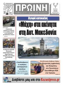 Πρωινή Κοζάνης