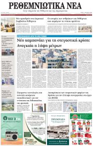 Ρεθεμνιώτικα Νέα