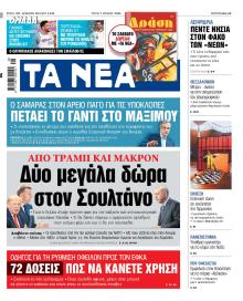 Τα Νέα