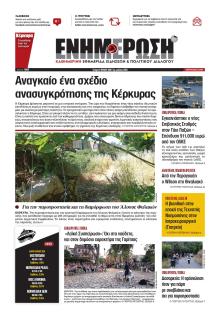 Ενημέρωση Κέρκυρας