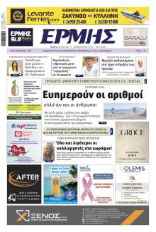 Ερμής Ζακύνθου