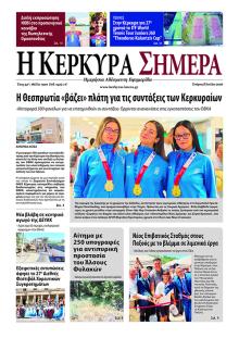 Η Κέρκυρα Σήμερα