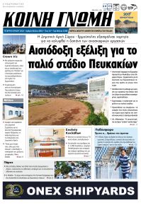 Κοινή Γνώμη Κυκλάδων